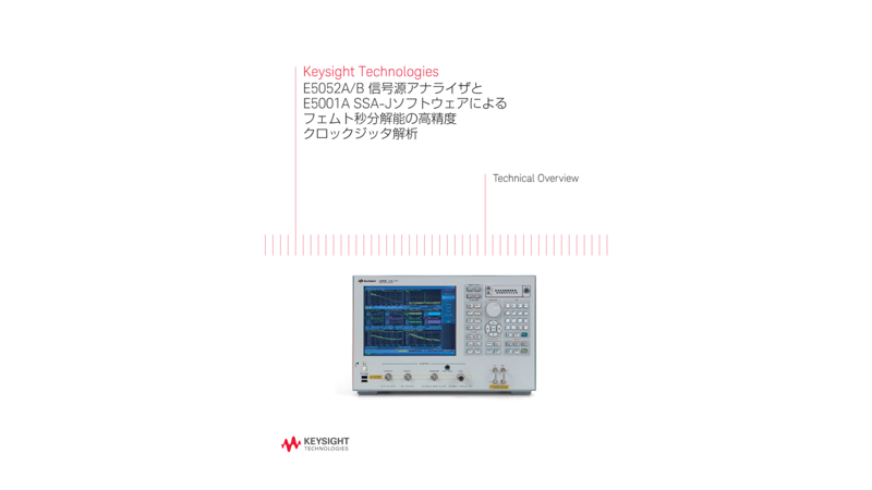 Keysight Technologies E5052A/B 信号源アナライザとE5001A SSA-Jソフトウェアによるフェムト秒分解能の高精度クロックジッタ解析
